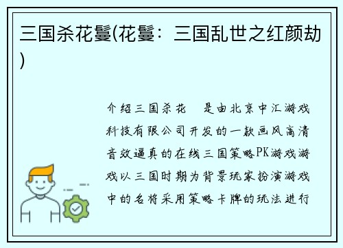 三国杀花鬘(花鬘：三国乱世之红颜劫)