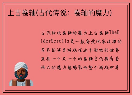 上古卷轴(古代传说：卷轴的魔力)