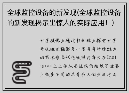 全球监控设备的新发现(全球监控设备的新发现揭示出惊人的实际应用！)