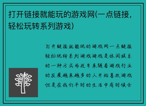 打开链接就能玩的游戏网(一点链接，轻松玩转系列游戏)