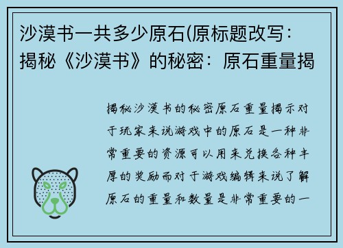 沙漠书一共多少原石(原标题改写： 揭秘《沙漠书》的秘密：原石重量揭示！)