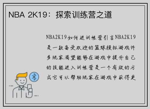 NBA 2K19：探索训练营之道