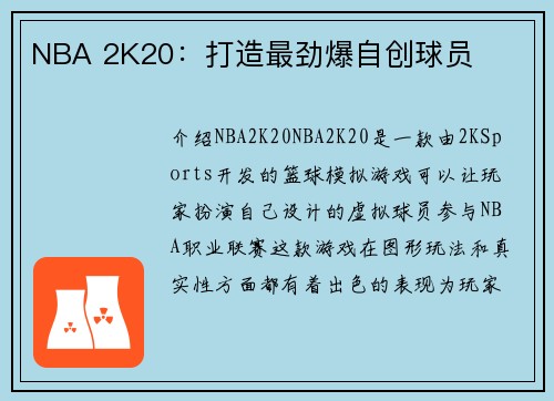 NBA 2K20：打造最劲爆自创球员
