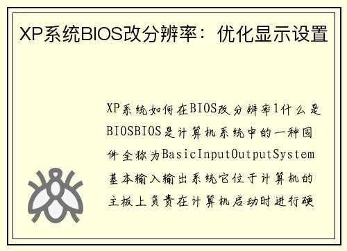 XP系统BIOS改分辨率：优化显示设置